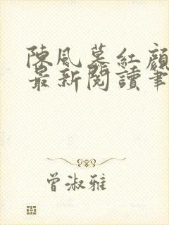 陈风慕红颜全文最新阅读笔趣