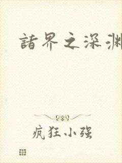 诸界之深渊恶魔