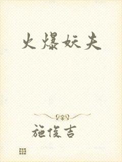 火爆妖夫