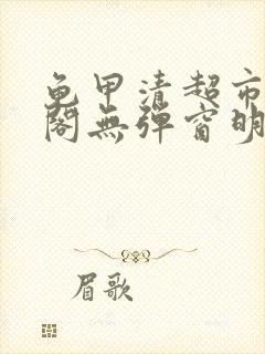 龟甲清超市笔趣阁无弹窗明星