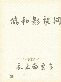 协和影视网