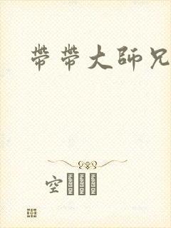 带带大师兄