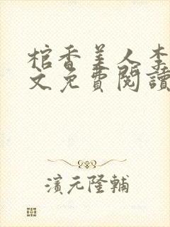 棺香美人李阳全文免费阅读