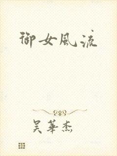 御女风流