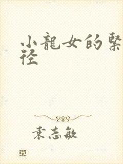 小龙女的紧致花径