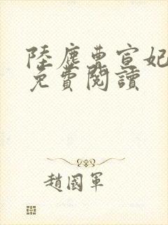 陆尘曹宣妃全文免费阅读