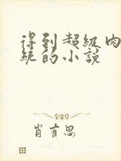 得到超级肉禽系统的小说