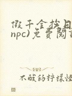 假千金挨日记(npc)免费阅读