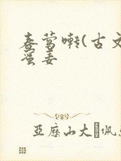 春莺啭(古文)蜜姜