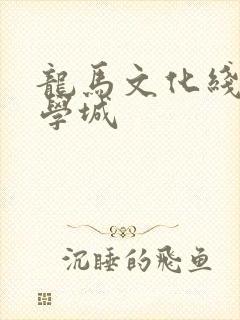 龙马文化线上文学城