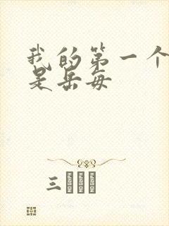 我的第一个女人是岳每