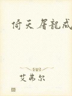 倚天屠龙成人版