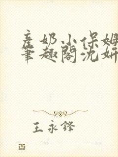 产奶小保姆上位笔趣阁沈妍