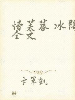 惜芙蓉 冰阔落全文