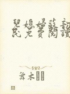 儿媳妇苏韵张大民免费阅读