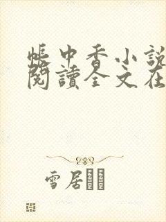 帐中香小说免费阅读全文在线阅笔趣