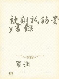 被训诫的贵妃by书懿