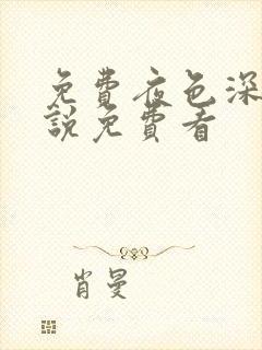 免费夜色深处小说免费看