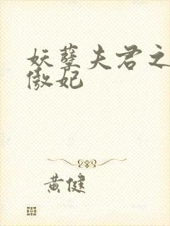 妖孽夫君之狂帝傲妃