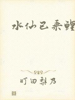 水仙已乘鲤鱼去