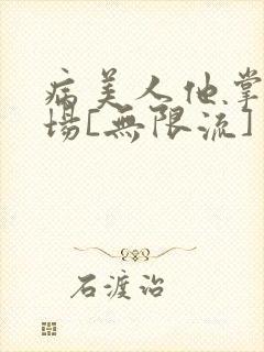 病美人他掌控全场[无限流]