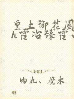 皇上御花园hlh霍冶臻霍治临