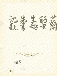 沈先生的花式调数书趣笔阁