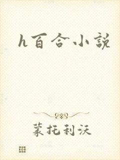 h百合小说