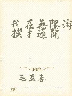 我在无限游戏里挨扌通关