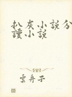 扒灰小说分节阅读小说