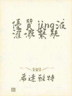 优质jing液灌溉系统