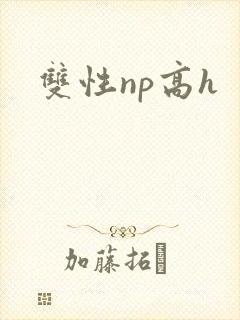 双性np高h