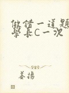 做错一道题就让学长C一次