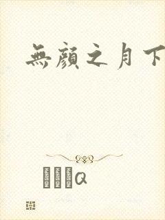 无颜之月下载