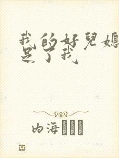 我的好儿媳妇满足了我