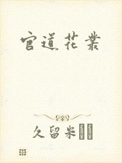 官道花丛