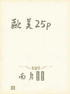 欧美25p