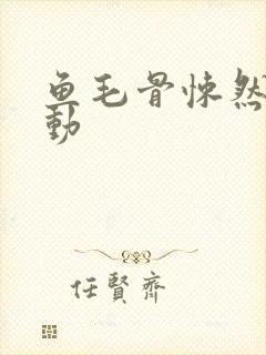 鱼毛骨悚然的蠕动