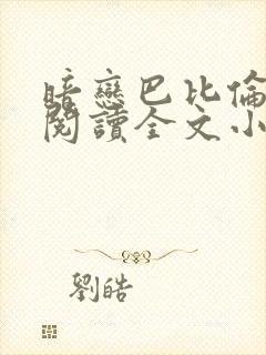 暗恋巴比伦免费阅读全文小说