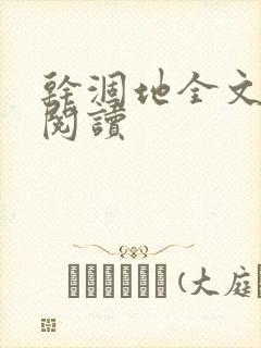 干涸地全文免费阅读