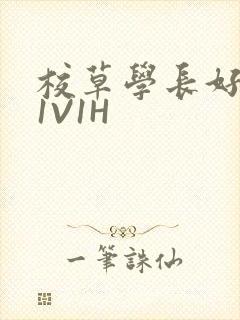 校草学长好会吸1V1H