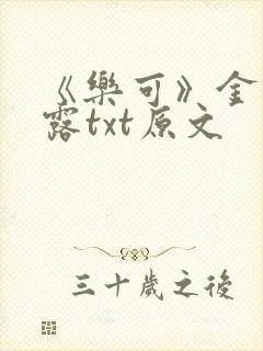 《乐可》金银花露txt原文