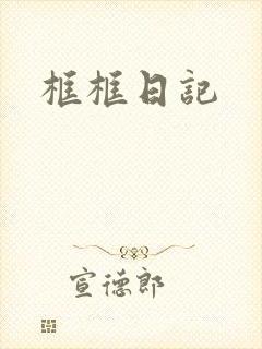 框框日记