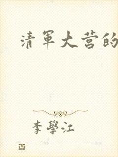 清军大营的女囚