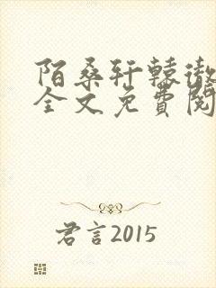 陌桑轩辕彻小说全文免费阅读