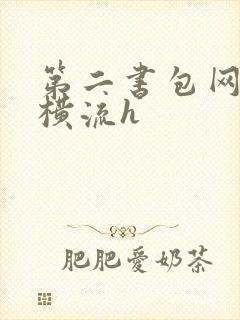 第二书包网蜜汁横流h