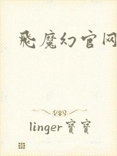 飞魔幻官网