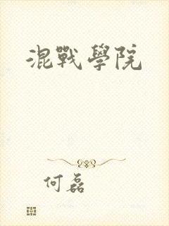 混战学院