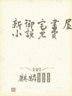 新御宅书屋自由小说免费