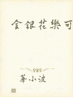 金银花乐可小说